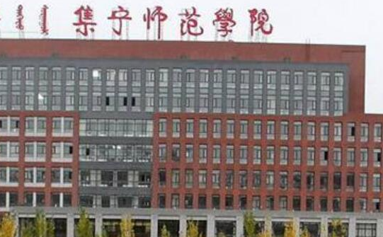 集寧師范學(xué)院什么專業(yè)好，集寧師范學(xué)院專業(yè)排名