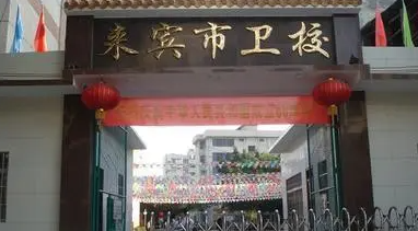 2023來(lái)賓公辦護(hù)理學(xué)校有哪些 來(lái)賓公辦護(hù)理學(xué)校名單一覽表