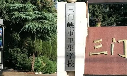 2023三門(mén)峽公辦護(hù)理學(xué)校有哪些 三門(mén)峽公辦護(hù)理學(xué)校名單一覽表