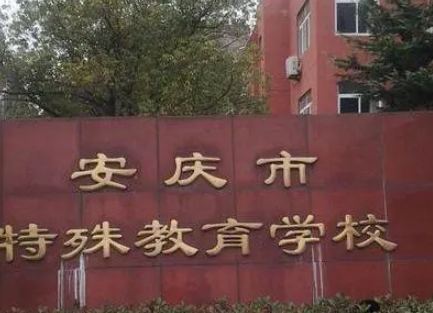 安慶市特殊教育學(xué)校地址，乘車路線