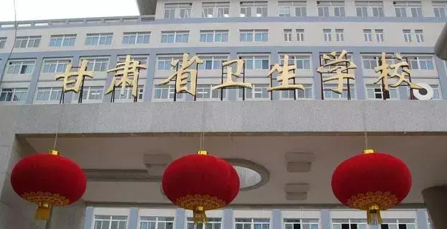 2023甘肅公辦護理學(xué)校有哪些 甘肅公辦護理學(xué)校名單一覽表