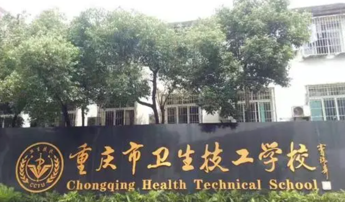 2024重慶公辦護理學校有哪些 重慶公辦護理學校名單一覽表