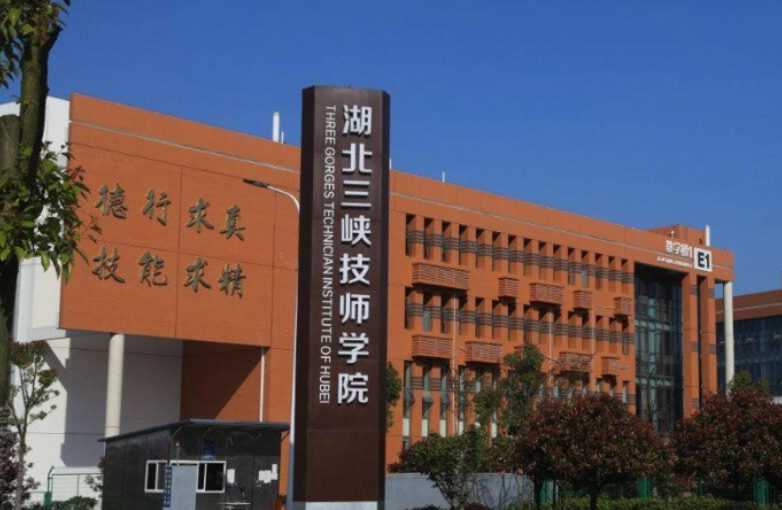 湖北三峽技師學院