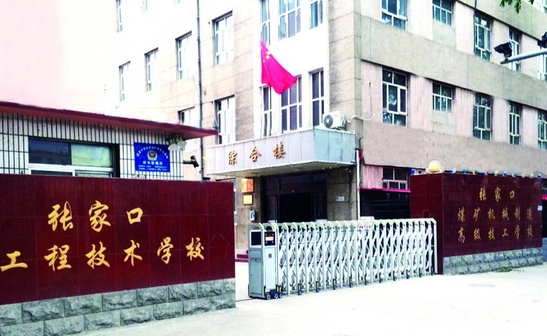 張家口工程技術(shù)學校