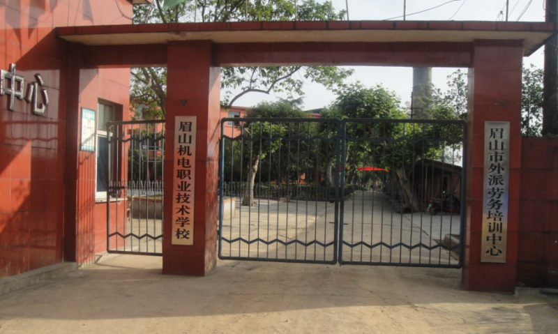 眉山機電職業(yè)技術(shù)學(xué)校