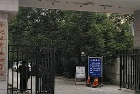合肥體育運動學(xué)校地址，乘車路線