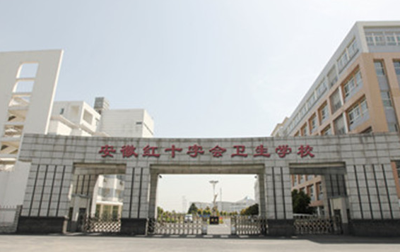 2024合肥護理學(xué)校有哪些 合肥護理學(xué)校名單一覽表