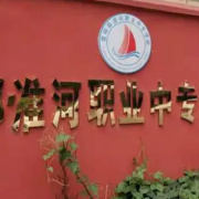 霍邱縣淮河職業(yè)中專學校