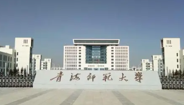 往年高考多少分可以上青海師范大學(xué)？（2023年參考）