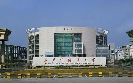 往年高考多少分可以上西安外國(guó)語(yǔ)大學(xué)？（2023年參考）