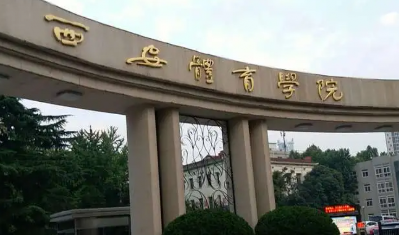 往年高考多少分可以上西安體育學(xué)院？（2023年參考）
