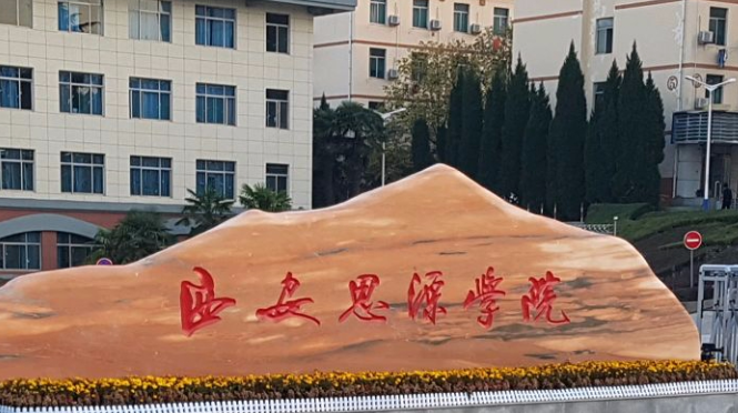 往年高考多少分可以上西安思源學(xué)院？（2023年參考）