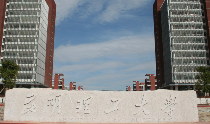 往年高考多少分可以上昆明理工大學(xué)？（2023年參考）