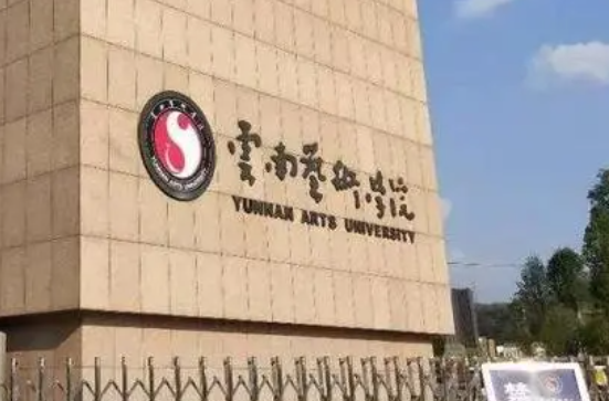 往年高考多少分可以上云南藝術(shù)學(xué)院？（2023年參考）