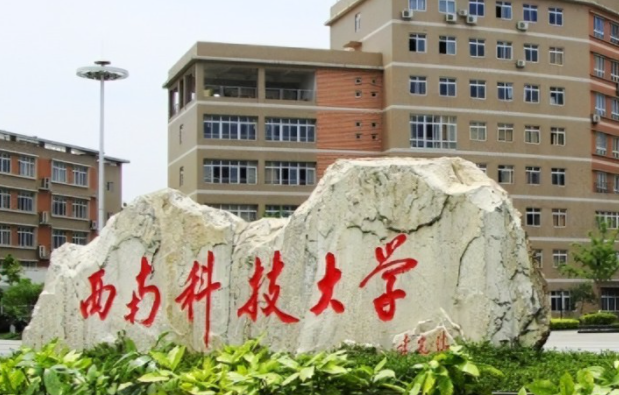 往年高考多少分可以上西南科技大學？（2023年參考）