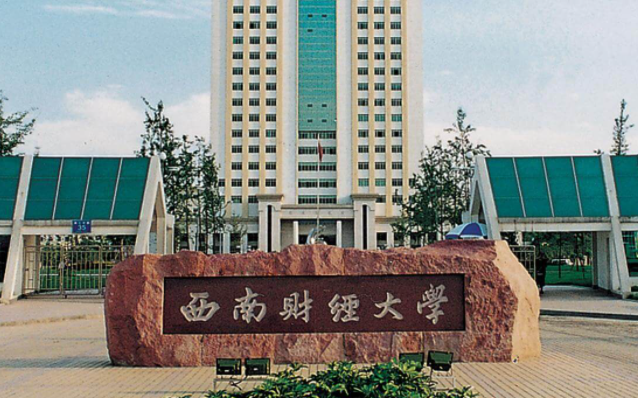 往年高考多少分可以上西南財(cái)經(jīng)大學(xué)？（2023年參考）