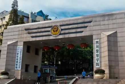 往年高考多少分可以上四川警察學(xué)院？（2023年參考）