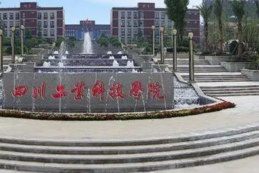 往年高考多少分可以上四川工業(yè)科技學(xué)院？（2023年參考）