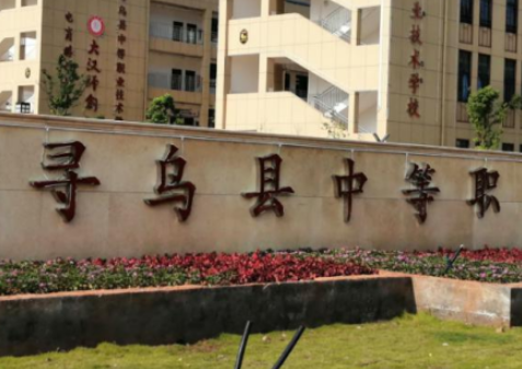 2023尋烏縣中等職業(yè)技術(shù)學(xué)校多少錢 尋烏縣中等職業(yè)技術(shù)學(xué)校各專業(yè)學(xué)費(fèi)收費(fèi)標(biāo)準(zhǔn)