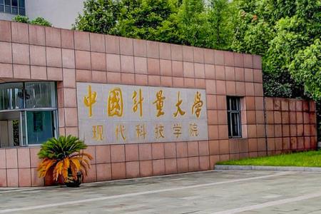 中國(guó)計(jì)量大學(xué)現(xiàn)代科技學(xué)院招生章程2023年