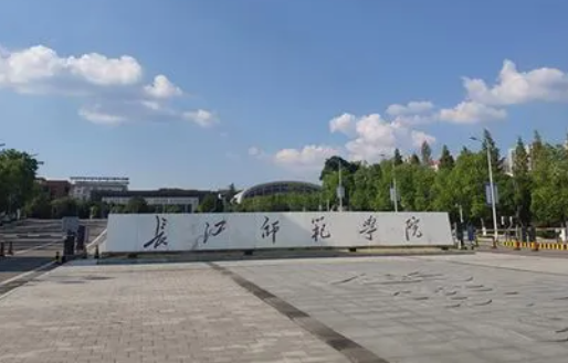 往年高考多少分可以上長江師范學(xué)院？（2023年參考）