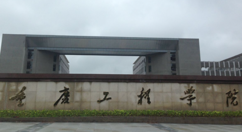往年高考多少分可以上重慶工程學(xué)院？（2023年參考）
