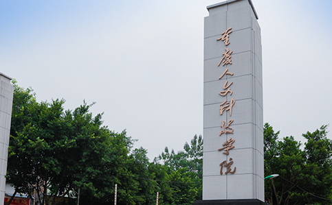 往年高考多少分可以上重慶人文科技學(xué)院？（2023年參考）