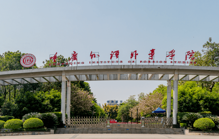 往年高考多少分可以上重慶外語(yǔ)外事學(xué)院？（2023年參考）