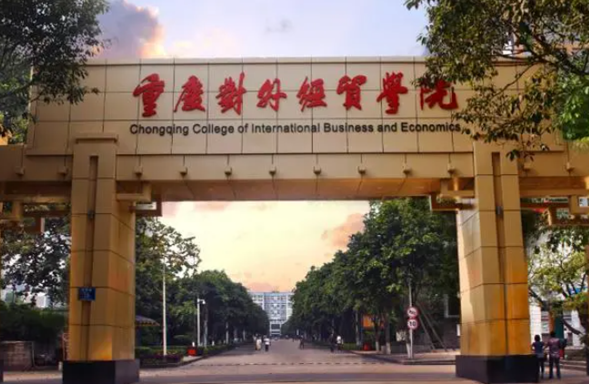 往年高考多少分可以上重慶對外經貿學院？（2023年參考）