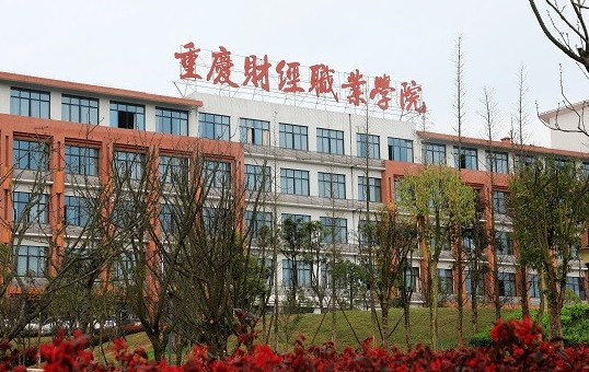 往年高考多少分可以上重慶財經(jīng)學(xué)院？（2023年參考）