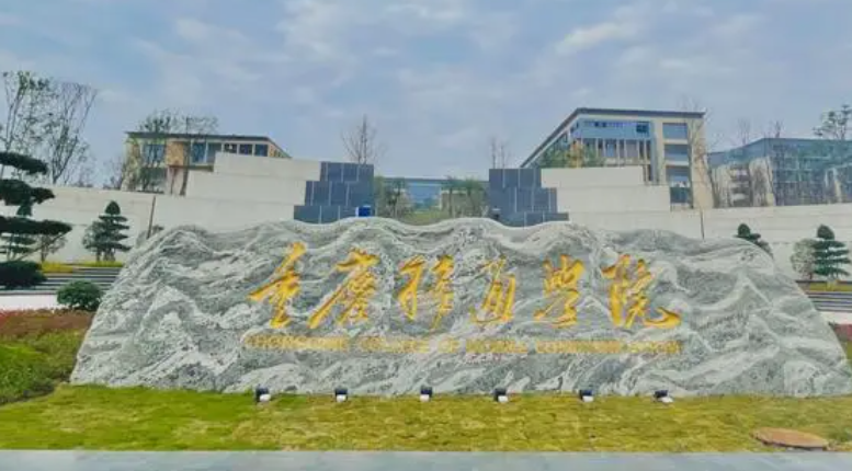 往年高考多少分可以上重慶移通學(xué)院？（2023年參考）