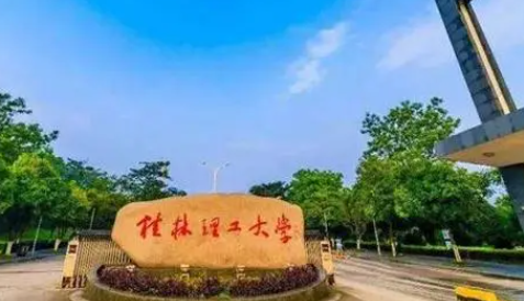 往年高考多少分可以上桂林理工大學(xué)？（2023年參考）