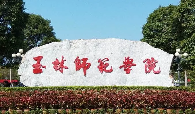 往年高考多少分可以上玉林師范學(xué)院？（2023年參考）