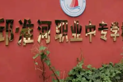 霍邱縣淮河職業(yè)中專學校地址，乘車路線