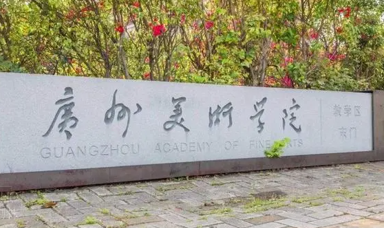 往年高考多少分可以上廣州美術(shù)學(xué)院？（2023年參考）