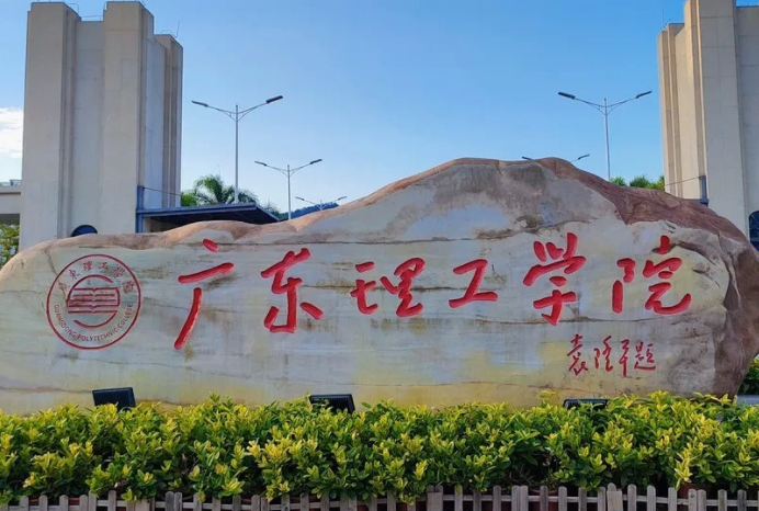 往年高考多少分可以上廣東理工學(xué)院？（2023年參考）
