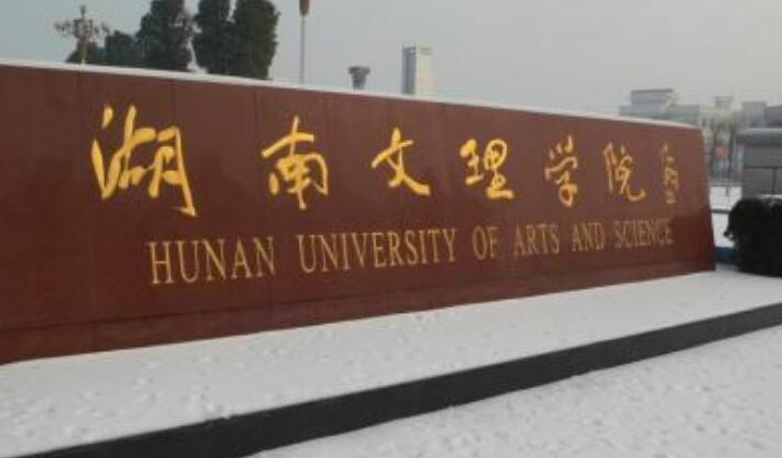 往年高考多少分可以上湖南文理學(xué)院？（2023年參考）