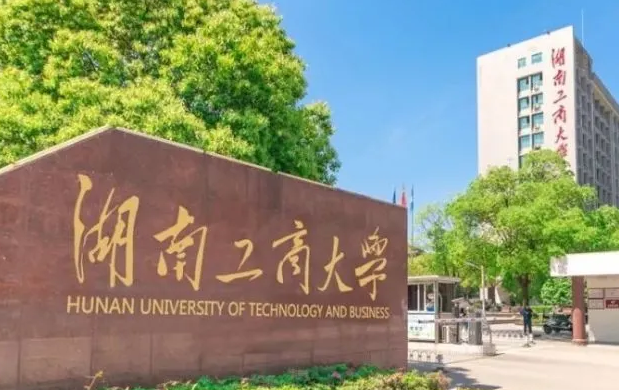 往年高考多少分可以上湖南工商大學(xué)？（2023年參考）