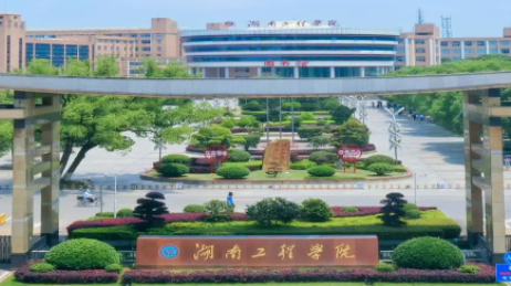 往年高考多少分可以上湖南工程學院？（2023年參考）