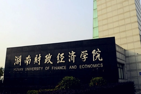 往年高考多少分可以上湖南財政經(jīng)濟(jì)學(xué)院？（2023年參考）