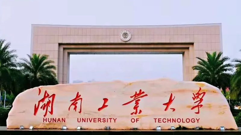 往年高考多少分可以上湖南工業(yè)大學(xué)？（2023年參考）