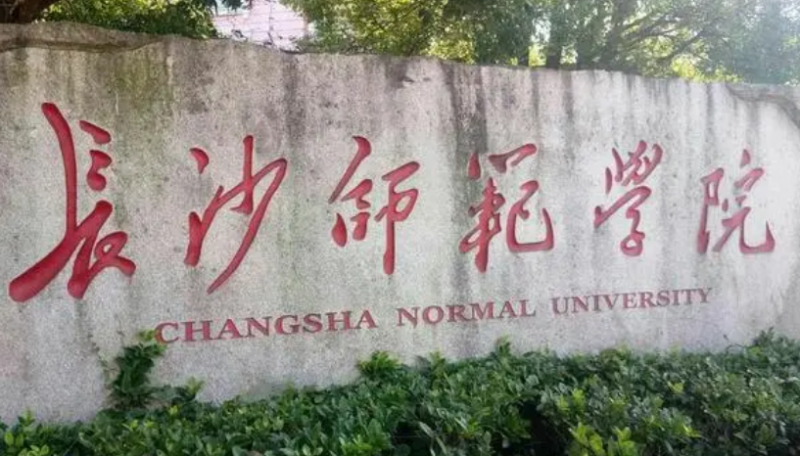 往年高考多少分可以上長沙師范學(xué)院？（2023年參考）