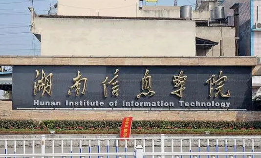 往年高考多少分可以上湖南信息學(xué)院？（2023年參考）