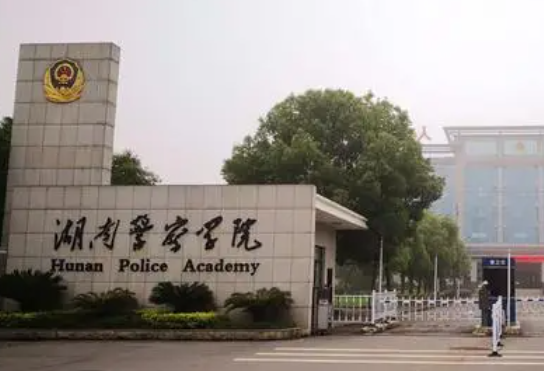 往年高考多少分可以上湖南警察學(xué)院？（2023年參考）