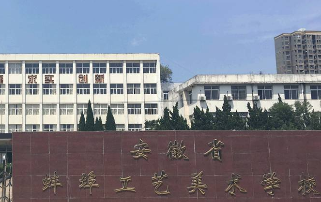 2024蚌埠公辦室內(nèi)設(shè)計學(xué)校有哪些 蚌埠公辦室內(nèi)設(shè)計學(xué)校名單一覽表