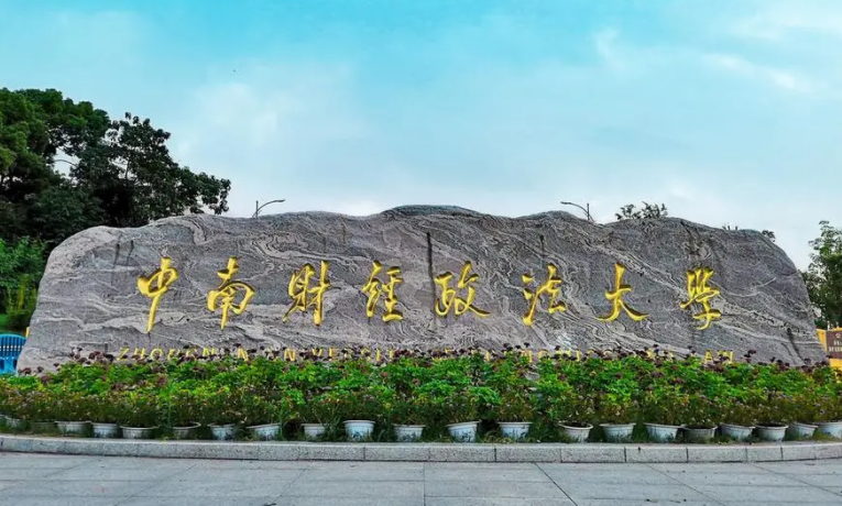往年高考多少分可以上中南財經(jīng)政法大學？（2023年參考）