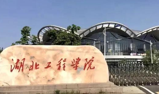 往年高考多少分可以上湖北工程學(xué)院？（2023年參考）