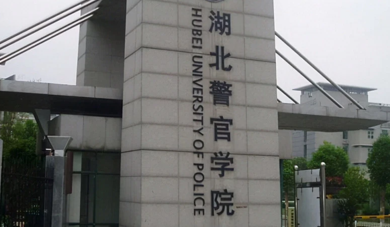 往年高考多少分可以上湖北警官學院？（2023年參考）