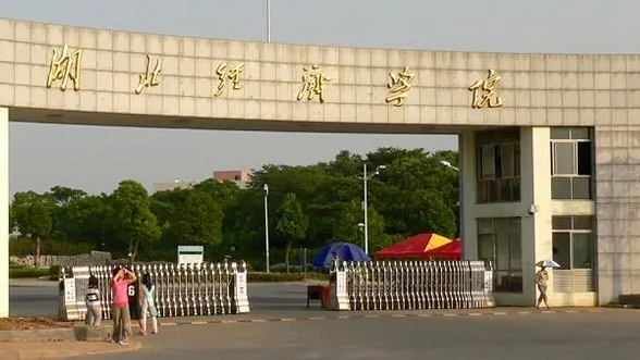 往年高考多少分可以上湖北經(jīng)濟(jì)學(xué)院？（2023年參考）