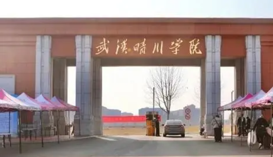 往年高考多少分可以上武漢晴川學(xué)院？（2023年參考）